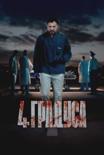 4 градуса (2025) смотреть онлайн